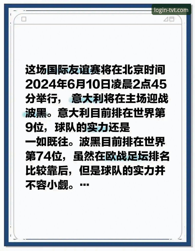 意大利vs波黑：四星蓝衣军团连三届缺席 vs 波黑首进世界杯，tvt体育平台老用户带你复盘这场决杀
